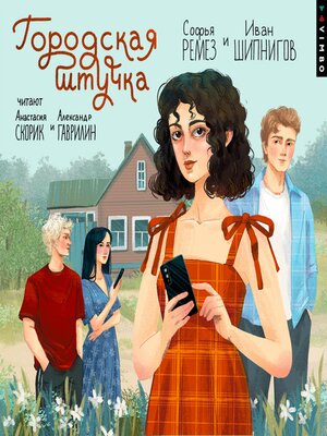 cover image of Городская штучка
